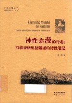 行走中国丛书  神性弥漫的行走  沿着香格里拉疆域的诗性笔记 封面