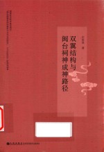 双翼结构与闽台祠神成神路径 封面