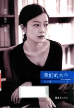我们的木兰 封面