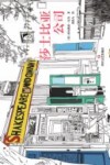 莎士比亚公司 封面