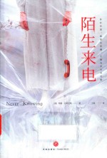 陌生来电 封面