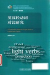 英汉轻动词对比研究 封面