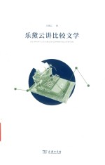 乐黛云讲比较文学 封面