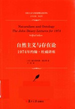 自然主义与存在论 封面