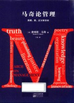 马奇论管理：真理、美、正义与学问 封面