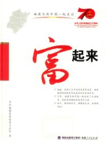 福建与新中国一起走过：富起来 封面