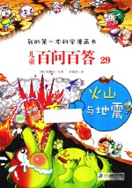 我的第一本科学漫画书  儿童百问百答  29  火山与地震 封面