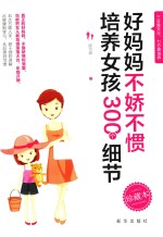 好妈妈不娇不惯培养女孩300个细节 封面