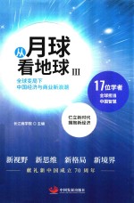 从月球看地球  3  全球变局下中国经济与商业新浪潮 封面