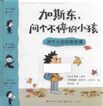 加斯东  问个不停的小孩  关于人生的哲学课 封面