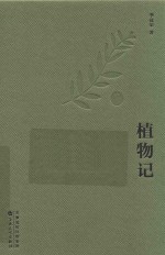 植物记 封面