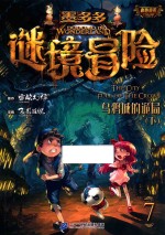墨多多谜境冒险彩色漫画  7  乌鸦城的诡局  下 封面