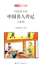 写给孩子的中国名人传记  王阳明 封面