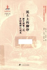 泥土上的脚印 新中国第二代乡村教师口述史