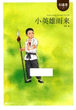 小英雄雨来 封面