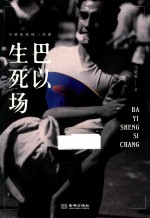 巴以生死场 封面