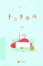 十二事务所  上 封面