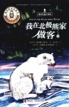 我在北极熊家做客 封面