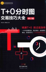 T+0分时图交易技巧大全  修订版 封面