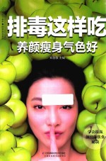 排毒这样吃养颜瘦身气色好 封面