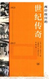 两岸故宫的世纪传奇 封面