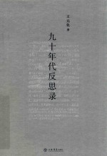 九十年代反思录 封面