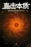 直击本质 封面