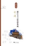 “浙江方言资源典藏”丛书  浙江方言资源典藏  宁波 封面
