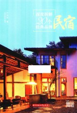 深度拆解20个经典品牌民宿 封面