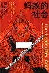 蚂蚁的社会  群体合作创造超文明 封面