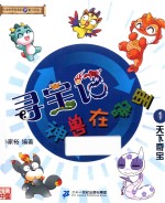 大中华寻宝系列  寻宝记神兽在哪里  1  天下奇宝 封面