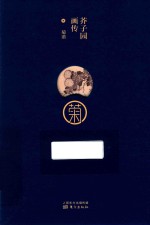 芥子园画传  菊谱 封面