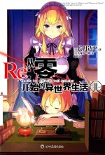 Re  从零开始的异世界生活  11 封面