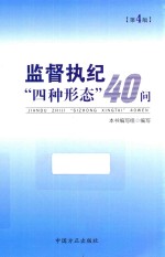监督执纪“四种形态”40问  第4版 封面
