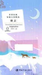 世界经典短篇小说精选  励志  中英对照 封面