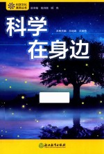 科学在身边 封面