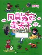 同桌冤家走天下  漫游德国童话大道 封面