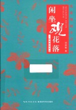 闲坐观花落 封面