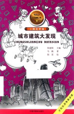 城市建筑大发现 封面