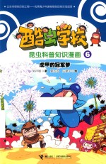 虎甲的冠军梦 封面