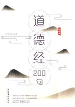 《道德经》200句 封面