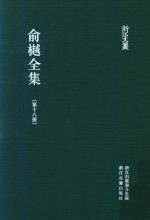 俞樾全集  第18册  春在堂词录  春在堂楹联 电子书封面