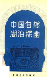 中国自然湖泊探幽 封面