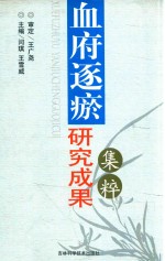 血府逐瘀研究成果集粹 封面