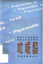 吡哌酸 封面