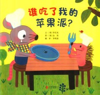 谁吃了我的苹果派 封面