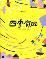 四季有风 封面
