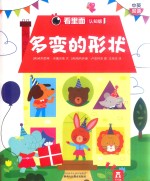乐乐趣童书  多变的形状  看里面  第2辑  认知版 封面
