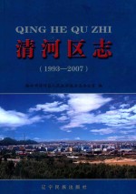 清河区志 封面