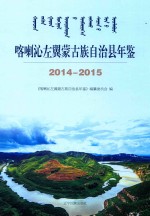 喀喇沁左翼蒙古族自治县年鉴  2014-2015 封面